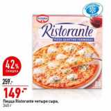 Магазин:Окей супермаркет,Скидка:Пицца Ristorante
четыре сыра