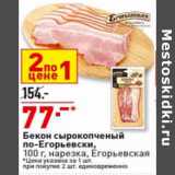 Магазин:Окей супермаркет,Скидка:Бекон сырокопченый
по-Егорьевски,
 нарезка, Егорьевская
