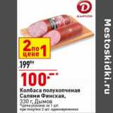 Магазин:Окей супермаркет,Скидка:Колбаса полукопченая
Салями Финская,
330 г, Дымов
