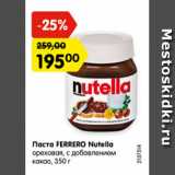 Магазин:Карусель,Скидка:Паста FERRERO Nutella
ореховая, с добавлением
какао, 350 г