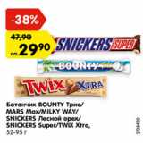 Магазин:Карусель,Скидка:Батончик BOUNTY Трио/
MARS Max/MILKY WAY/
SNICKERS Лесной орех/
SNICKERS Super/TWIX Xtra,
52-95 г