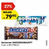 Магазин:Карусель,Скидка:Батончик SNICKERS/BOUNTY 5шт х 40 г