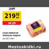 Да! Акции - Окорок Тамбовский Заповедные продукты