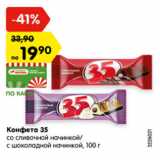 Магазин:Карусель,Скидка:Конфета 35
со сливочной начинкой/
с шоколадной начинкой, 100 г