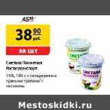 Магазин:Да!,Скидка:Сметана Пикантная Ростагроэкспорт 15% 