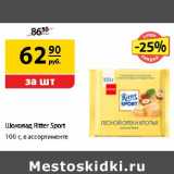 Магазин:Да!,Скидка:Шоколад Ritter Sport 