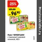 Магазин:Карусель,Скидка:Рулет ЧЕРЕМУШКИ
с лимоном/с маковой
начинкой, 400 г