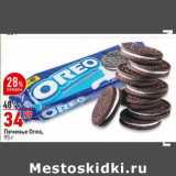 Магазин:Окей супермаркет,Скидка:Печенье Oreo