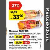 Магазин:Карусель,Скидка:Печенье ЯШКИНО,
сдобное клубника/апельсин, 137 г