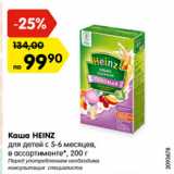 Магазин:Карусель,Скидка:Каша HEINZ
в ассортименте*,
с 4-6 месяцев, 200 г