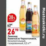 Магазин:Окей супермаркет,Скидка:Лимонад
Напитки из Черноголовки,
