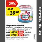 Магазин:Карусель,Скидка:Пюре ФРУТОНЯНЯ
мясное, для детского питания,
цыпленок, с 6 месяцев, 80 г