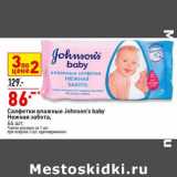 Магазин:Окей супермаркет,Скидка:Салфетки влажные
Johnson`s Baby