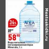 Магазин:Окей супермаркет,Скидка:Вода питьевая
негазированная
Aqua Minerale,