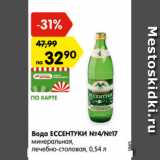 Магазин:Карусель,Скидка:Вода ЕССЕНТУКИ №4/№17
минеральная,
лечебно-столовая, 0,54 л