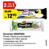Магазин:Карусель,Скидка:Батончик SMARTBAR
Protein, банан в шоколадной
глазури, 25 г/Slim, мюсли
с семенами чиа, 40 г