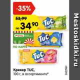 Магазин:Карусель,Скидка:КРЕКЕР TUC,
100 г, в ассортименте