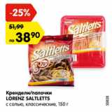Магазин:Карусель,Скидка:Крендели/палочки
LORENZ SALTLETTS
с солью, классические, 150 г
