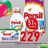 Магазин:Окей супермаркет,Скидка:Средства для стирки Persil,
3 кг/1,46 л/15 шт