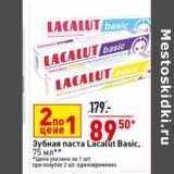 Магазин:Окей супермаркет,Скидка:Зубная паста Lacalut Basic,
75 мл**
