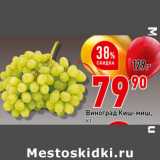 Магазин:Окей супермаркет,Скидка:Виноград Киш-Миш