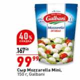 Магазин:Окей супермаркет,Скидка:Сыр Mozzarella Mini,
150 г, Galbani