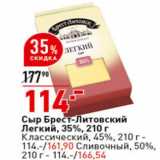 Магазин:Окей супермаркет,Скидка:Сыр Брест-Литовский Легкий, 35%, 210 г
