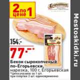 Магазин:Окей супермаркет,Скидка:Бекон сырокопченый
по-Егорьевски,
 нарезка, Егорьевская
