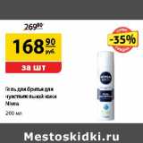 Да! Акции - Гель для бритья чувствиельной кожи Nivea