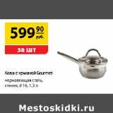 Магазин:Да!,Скидка:Ковш с крышкой Gourmet нержавеющая сталь, стекло d 16, 1,3 л 
