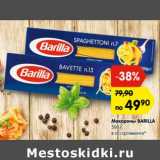 Магазин:Карусель,Скидка:Макароны BARILLA
500 г,
в ассортименте*