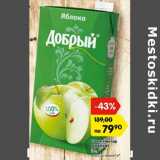 Магазин:Карусель,Скидка:Сок и Нектар
ДОБРЫЙ
2 л,
в ассортименте*