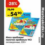 Магазин:Карусель,Скидка:Мясо крабовое/ палочки крабовые  VICI
охлажденные, 