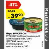 Магазин:Карусель,Скидка:Икра ЕВРОПРОМ
РУССКОЕ ЧУДО лососевых рыб,
иммитированная, 120 г/
ЦАРСКАЯ экспортная,
осетровых рыб,
имитированная, 100 г