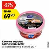 Магазин:Карусель,Скидка:Коктейль морской
БАЛТИЙСКИЙ БЕРЕГ
из морепродуктов, в масле, 210 г