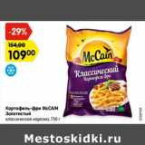 Магазин:Карусель,Скидка:Картофель-фри MсCAIN
Золотистый
классическая нарезка, 750 г
