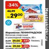 Магазин:Карусель,Скидка:Мороженое ЛЕНИНГРАДСКОЕ
батончик сливочный
в шоколадной глазури, 80 г