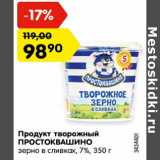 Магазин:Карусель,Скидка:Продукт творожный
ПРОСТОКВАШИНО
зерно в сливках, 7%,
3