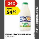 Магазин:Карусель,Скидка:Кефир ПРОСТОКВАШИНО
2,5%,