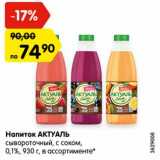 Магазин:Карусель,Скидка:Напиток АКТУАЛЬ
сывороточный, с соком,
0,1%, 