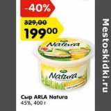 Магазин:Карусель,Скидка:Сыр Arla Natura 45%