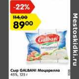 Магазин:Карусель,Скидка:Сыр GALBANI Моцарелла
45%, 