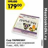 Магазин:Карусель,Скидка:Сыр ПАРМЕЗАН
колотый, срок созревания
9 мес., 40%, 100 г