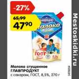 Магазин:Карусель,Скидка:Молоко сгущенное
ГЛАВПРОДУКТ
с сахаром, ГОСТ, 8,5%, 270 г