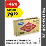 Магазин:Карусель,Скидка:Масло Крестьянское сладко-сливочное 72,5%