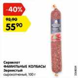 Магазин:Карусель,Скидка:Сервелат Фамильные колбасы Зернистый сырокопченый