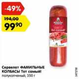 Магазин:Карусель,Скидка:Сервелат Фамильные колбасы Тот самый полукопченый !