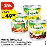 Магазин:Карусель,Скидка:Фасоль BONDUELLE
белая/белая в томатном соусе/
красная классическая, 425 мл