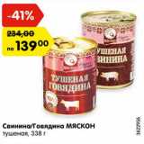 Магазин:Карусель,Скидка:Свинина/Говядина МЯСКОН
тушеная, 338 г