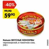 Магазин:Карусель,Скидка:Килька ВКУСНЫЕ КОНСЕРВЫ
черноморская, в томатном соке,
